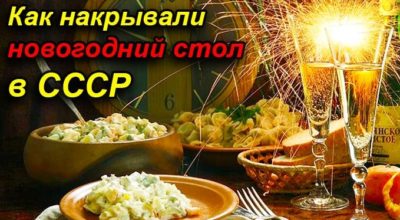 Как накрывали стол в СССР: рецепты новогодних блюд